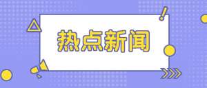 新闻资讯|教育部明确：不得随意停止体育教学活动