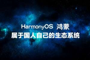 重大升级，鸿蒙HarmonyOS 4.0版本快来了