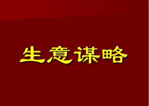 生意谋略：不破不立，生意人要敢破，才能做大生意