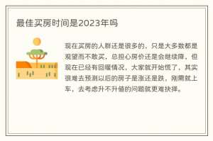 最佳买房时间是2023年吗